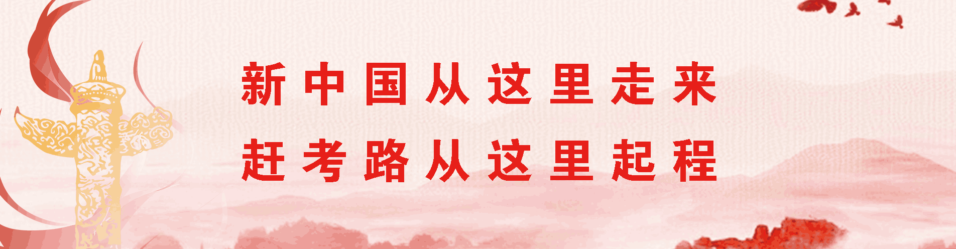 西柏坡干部培訓學院